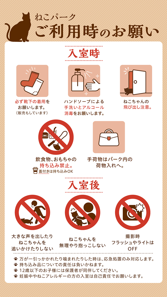 ねこパークご利用時のおねがい